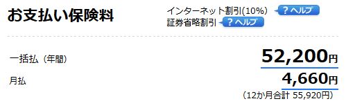 アメリカンホームダイレクト保険の自動車保険料は、52200円