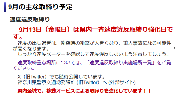 9月の主な取り締まり予定